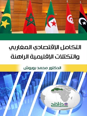 cover image of التكامل الاقتصادي المغاربي والتكتلات الإقليمية الراهنة